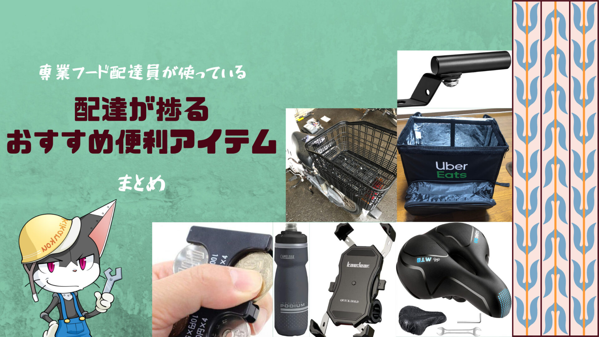 専業フード配達員使っている「配達が捗るおすすめ便利アイテム」まとめ | 配達員の道